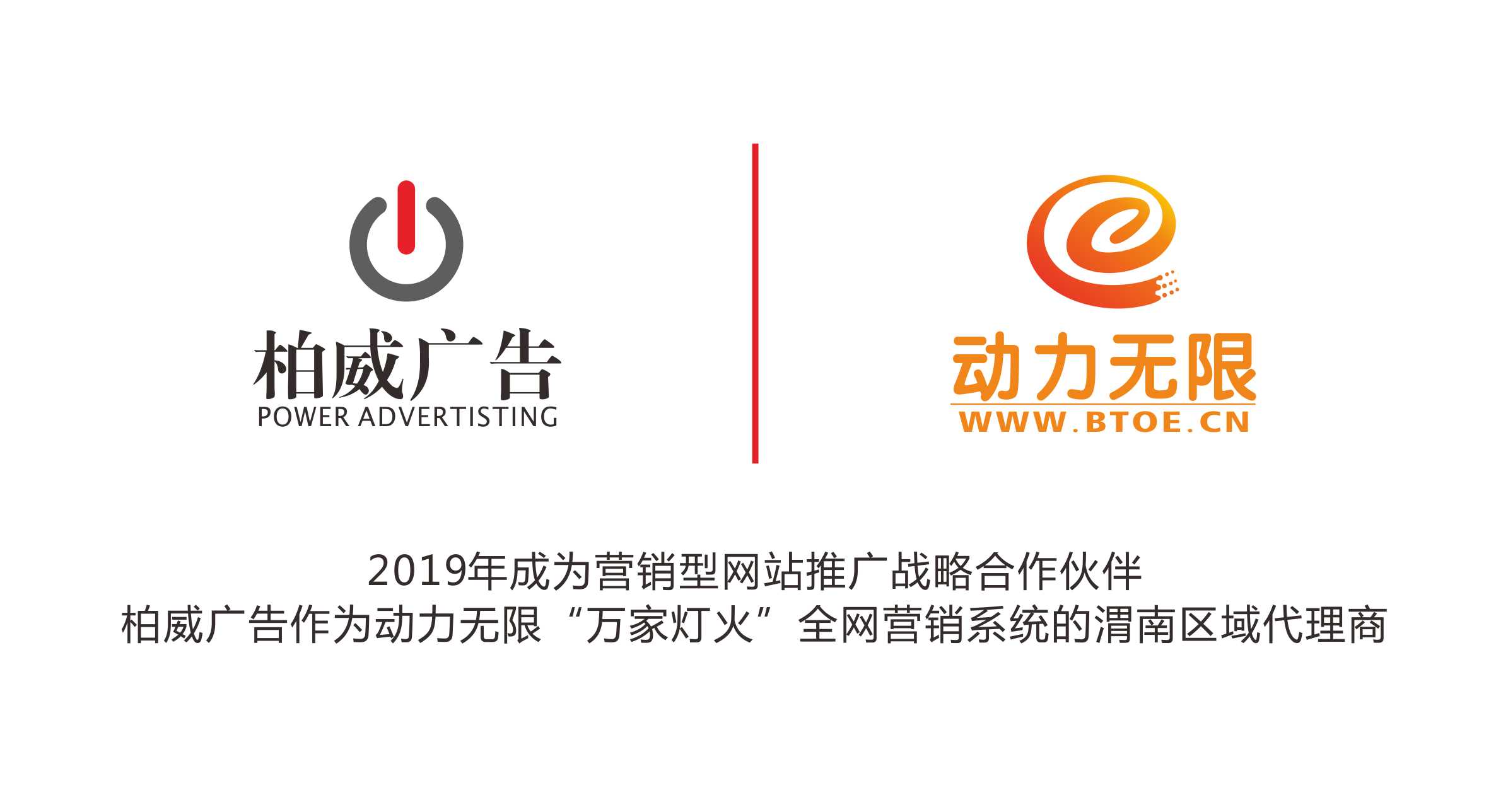柏威廣告成為動力無限集團(tuán)重要的戰(zhàn)略合作伙伴