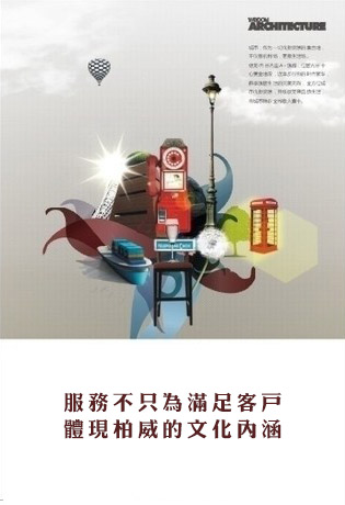 服務(wù)品質(zhì)，彰顯柏威企業(yè)文化